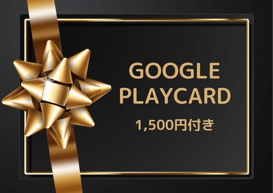 Google play カード1500円付プラン♪ 